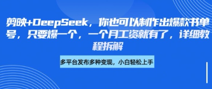 剪映+DeepSeek，你也可以制作出爆款书单号，只要爆一个，一个月工资就有了，详细教程拆解-小鹏项目网
