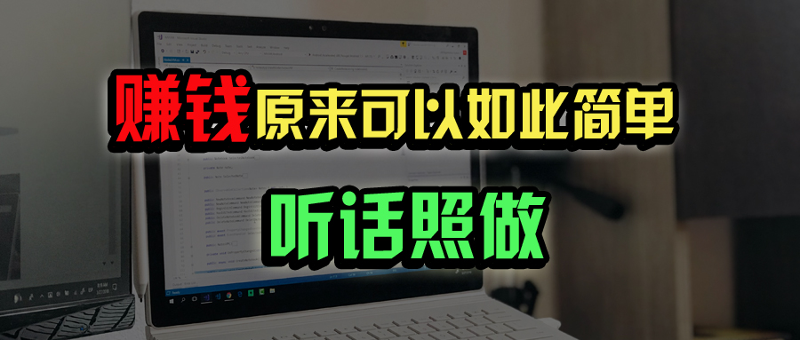 普通人如何做到宅家办公实现年入百万？-小鹏项目网