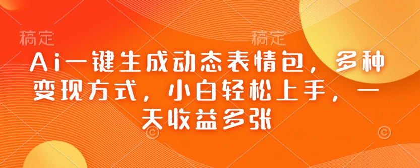 Ai一键生成动态表情包，多种变现方式，小白轻松上手，一天收益多张-小鹏项目网