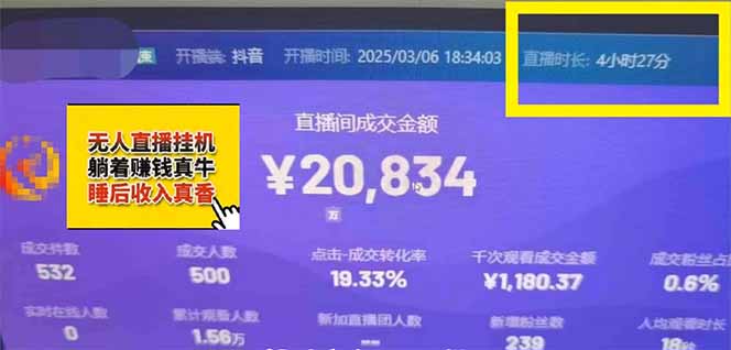 日赚6000+！抖音小时达Ai无人直播躺赚新风口，0门槛吃官方亿级流量！-小鹏项目网