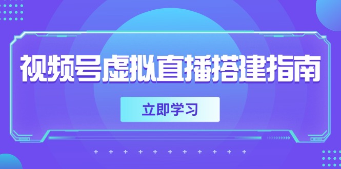 视频号虚拟直播搭建指南，准备软硬件，设置画面尺寸，添加背景前景-小鹏项目网