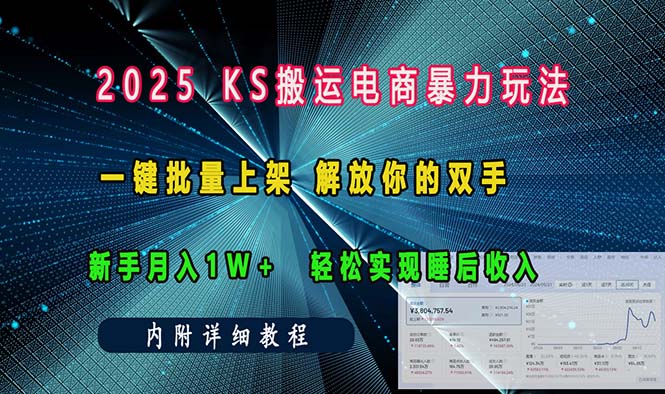 ks搬运电商暴力玩法   一键批量上架 解放你的双手    新手月入1w +轻松…-小鹏项目网
