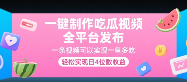 一键制作吃瓜视频，全平台发布，一条视频可以实现一鱼多吃，轻松实现日4位数收益【揭秘】-小鹏项目网