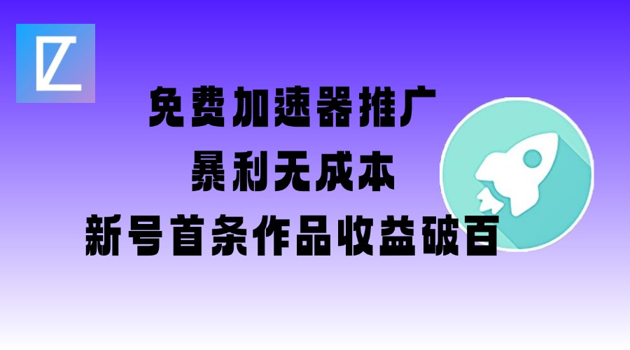 免费加速器推广项目_新号首条作品收益破百【图文+视频+2w字教程】-小鹏项目网