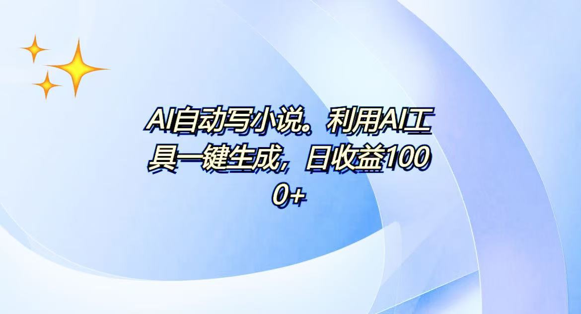 AI一键生成100w字，躺着也能赚，日收益500+-小鹏项目网