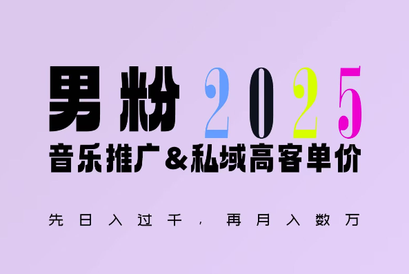 2025年，接着续写“男粉+私域”的辉煌，大展全新玩法的风采，日入1k+轻轻松松-小鹏项目网