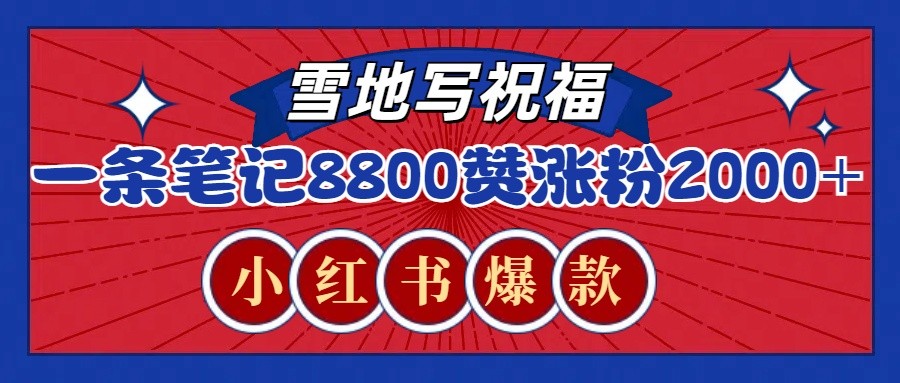 一条笔记8800+赞，涨粉2000+，火爆小红书的recraft雪地写祝福玩法(附提示词及工具)-小鹏项目网