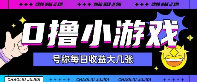 最新0撸小游戏玩法号称单日可撸150+特别适合新手小白-小鹏项目网