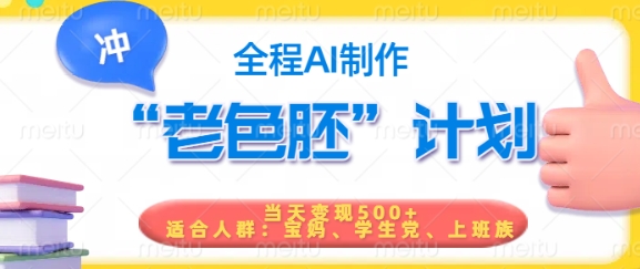 短视频老色胚计划，5分钟一个原创，当天变现5张，全程AI-小鹏项目网