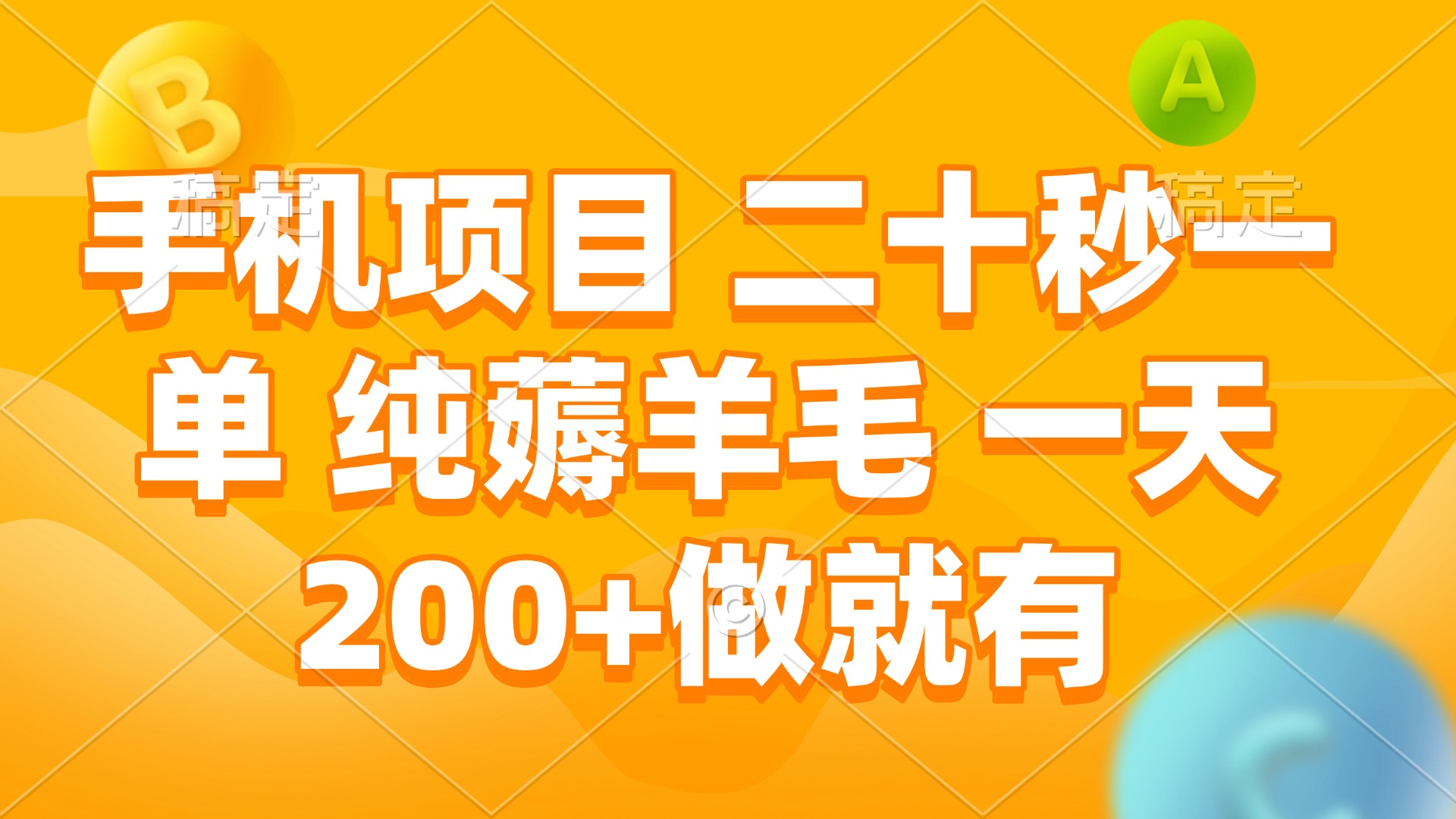 手机项目 二十秒一单 纯薅羊毛 一天200+做就有-小鹏项目网