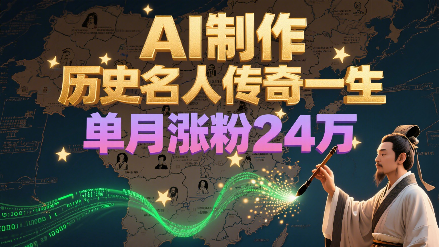 暴力起号！用AI制作历史名人传奇一生，单月涨粉24万，涨粉+变现赛道黑马来了-小鹏项目网