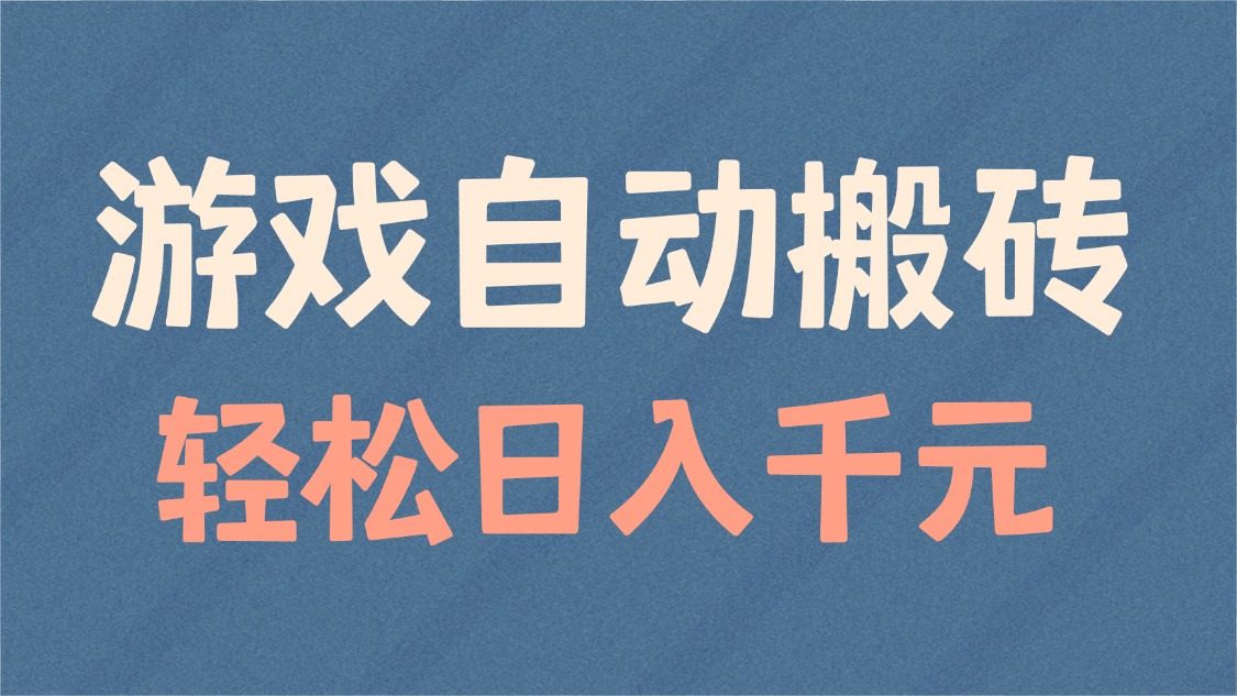 游戏自动搬砖，轻松日入1000+ 适合矩阵操作-小鹏项目网