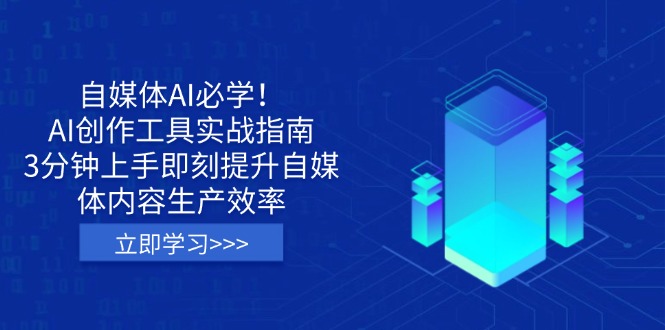 自媒体AI必学！AI创作工具实战指南，3分钟上手即刻提升自媒体内容生产效率-小鹏项目网