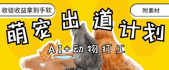 AI+动物打工，治愈系萌宠出道计划，收徒变现到手软-小鹏项目网