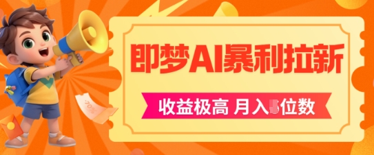 即梦app暴利拉新，收益上限极高，月入5位数，AI风口落地实操项目-小鹏项目网