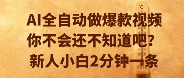 AI全自动做爆款视频，你不会还不知道吧？新人小白2分钟一条【揭秘】-小鹏项目网