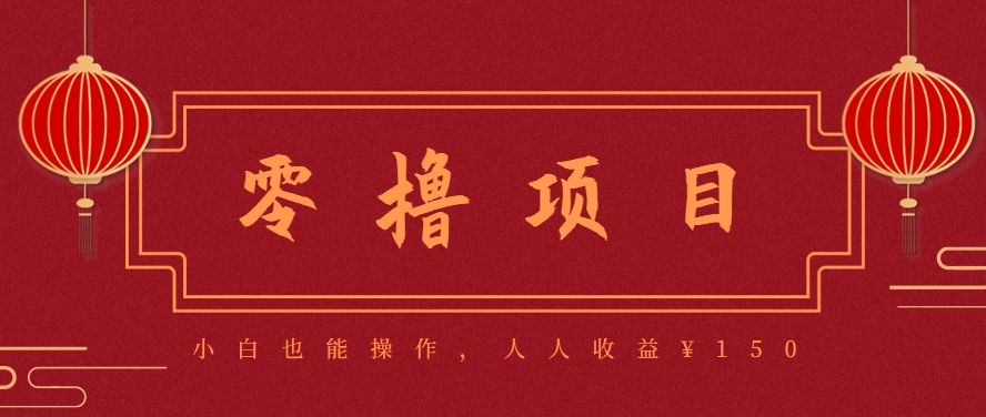 图片[1]-59645：分享一个零撸项目，超简单副业小白必看，人人收益¥150-小鹏项目网