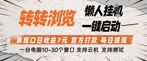 转转浏览挂G项目，单窗口日收益7元，每日提现，官方打款，支持测试【揭秘】-小鹏项目网