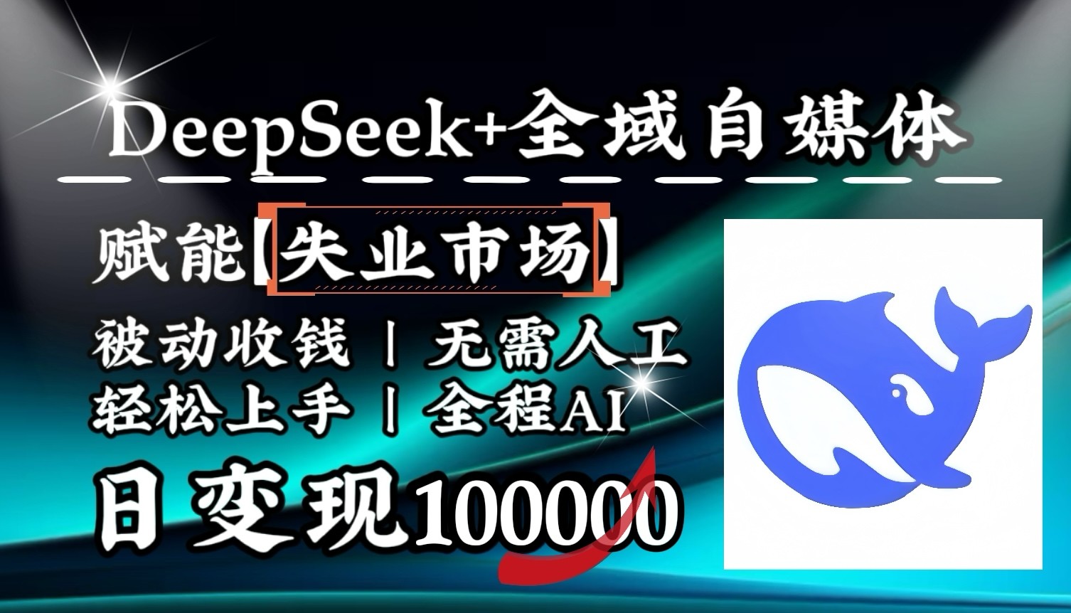 降维打击，DeepSeek+失业市场，全自动操作，结合人人刚需，单月利润轻松破100000＋-小鹏项目网