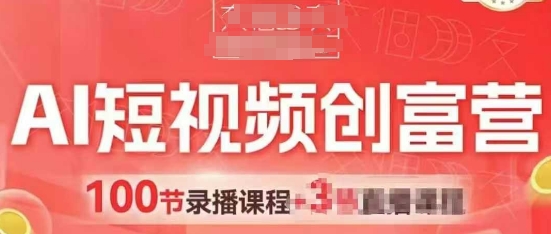 AI短视频创富营，AI+短视频，跑通视频带货，引爆门店获客-小鹏项目网
