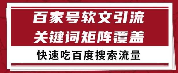 百家号矩阵软文引流 文章粉是非常精准的 吃百度SEO搜索流量长期且稳定【揭秘】-小鹏项目网