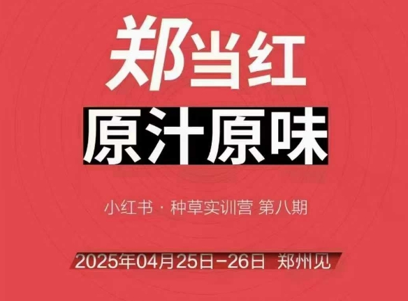万牛会4月25-26号线下课，小红书郑州帮打法，让众多的小红书商家脱颖而出-小鹏项目网