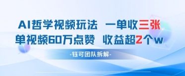 AI哲学视频新玩法 一单398元-单条视频60W点赞收益过W-小鹏项目网