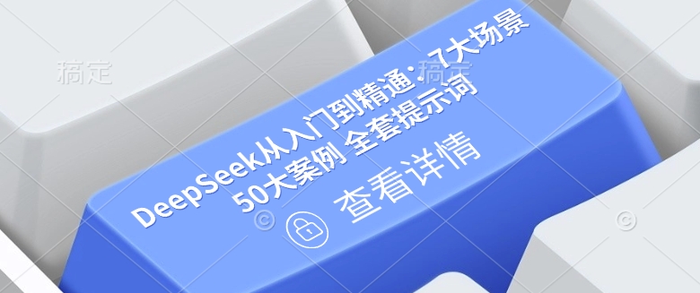 DeepSeek从入门到精通：7大场景 50大案例 全套提示词【文档】-小鹏项目网