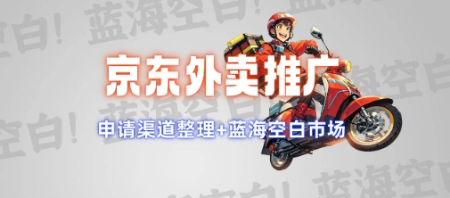 京东外卖推广项目_蓝海市场+推广思路+申请渠道【揭秘】-小鹏项目网