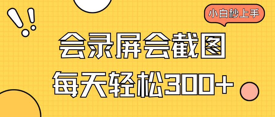 会录屏会截图，小白半小时上手，一天轻松300+-小鹏项目网
