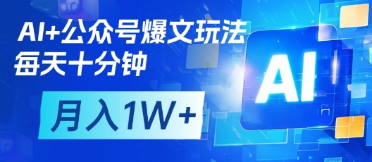 AI+公众号爆文玩法，每天十分钟，批量矩阵操作，月入1W+-小鹏项目网