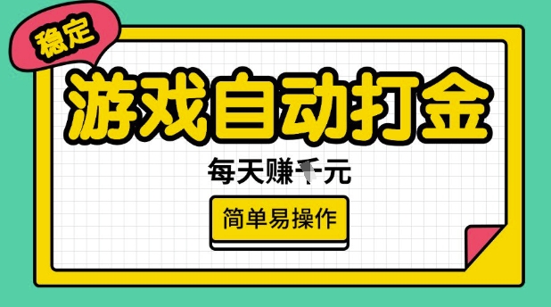 游戏自动打金搬砖项目，每天收益多张，很稳定，简单易操作【揭秘】-小鹏项目网