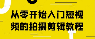 从零开始入门短视频的拍摄剪辑教程-小鹏项目网