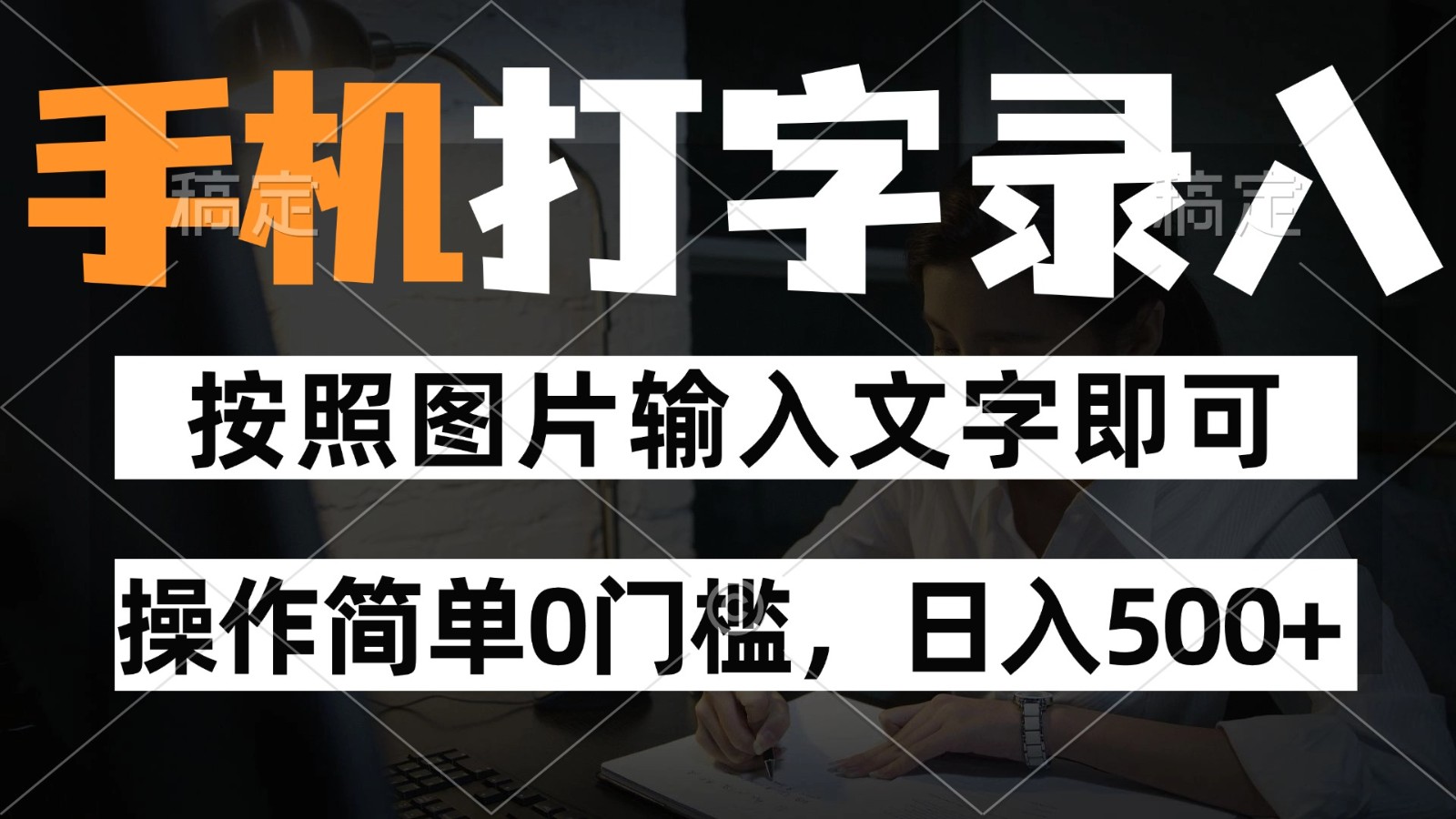 纯手机打字录入项目，按照图片的字输入即可 ，操作简单零门槛24小时都可以做-小鹏项目网