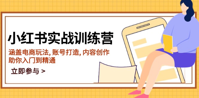 小红书实战训练营，涵盖电商玩法, 账号打造, 内容创作, 助你入门到精通-小鹏项目网