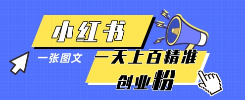 小红书模版一张图片一天轻松引流上百创业粉-小鹏项目网