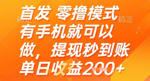 首发零撸模式，有手机就可以做，提现秒到账单日收益2张+【揭秘】-小鹏项目网