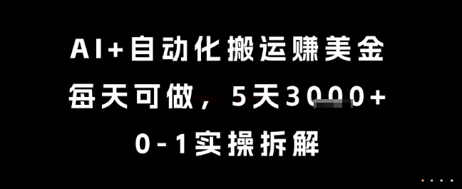 AI+自动化搬运挣美金，每天可做，5天3k+，0-1实操拆解【揭秘】-小鹏项目网