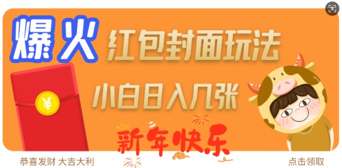 爆火新年红包封面玩法，日入几张-小鹏项目网