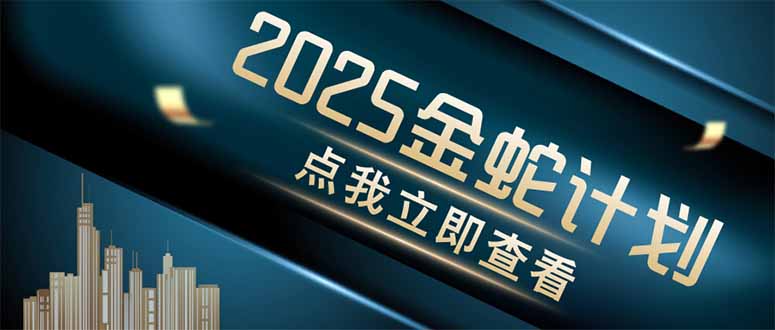 金蛇计划 情感掘金 利用软件一键制作情感视频，同时发布四大体平台-小鹏项目网