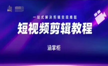 短视频极速变现训练营，一站式解决剪辑变现难题-小鹏项目网