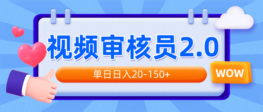视频审核员2.0，可批量可矩阵，单日日入20-150+-小鹏项目网