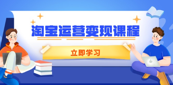 淘宝运营变现课程，涵盖店铺运营、推广、数据分析，助力商家提升-小鹏项目网