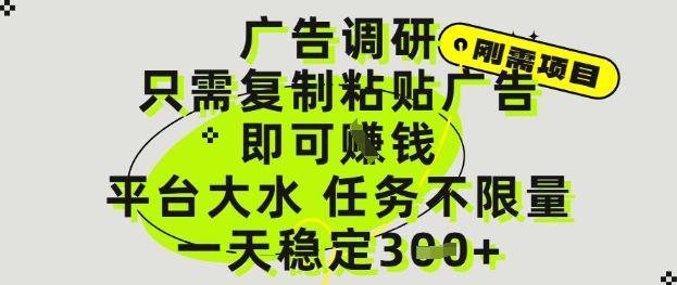 广告调研项目，只需复制粘贴广告即可挣钱，平台大水，任务不限量，一天3张【揭秘】-小鹏项目网