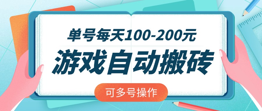 游戏全自动搬砖，单号每天100-200元，可多号操作-小鹏项目网
