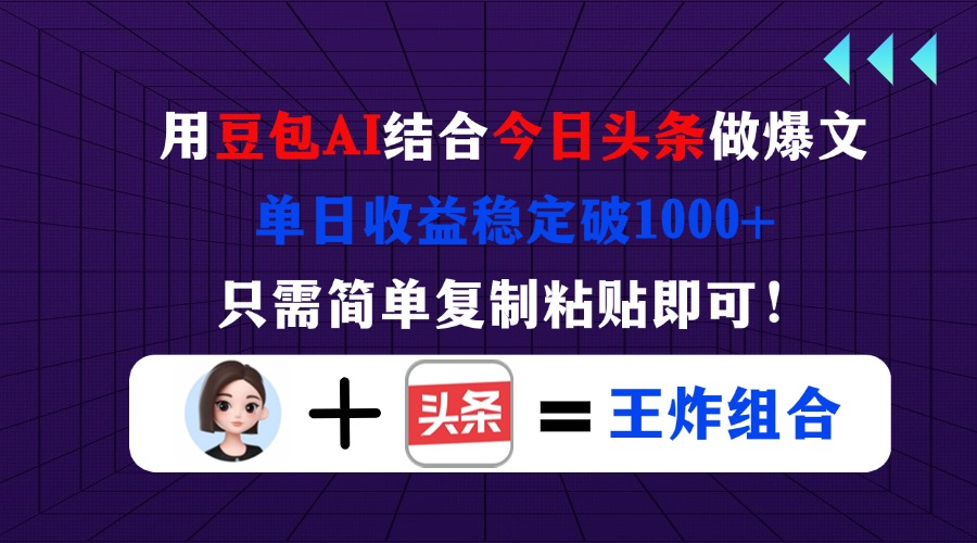 用豆包结合今日头条做爆文，单日收益稳定破1000+，只需简单复制粘贴即可！-小鹏项目网