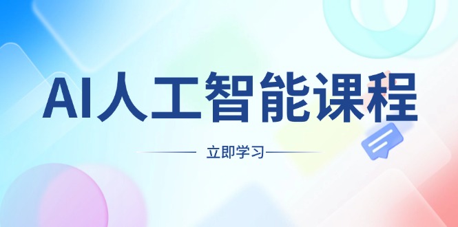 AI人工智能课程，适合任何职业身份，掌握AI工具，打造副业创业新机遇-小鹏项目网