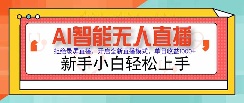AI智能无人直播 拒绝录屏直播，开启全新直播模式，单日收益1000+ 新手…-小鹏项目网