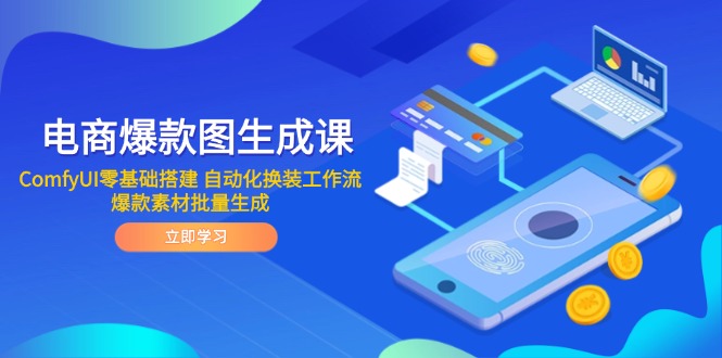 电商爆款图生成课 ComfyUI零基础搭建 自动化换装工作流 爆款素材批量生成-小鹏项目网