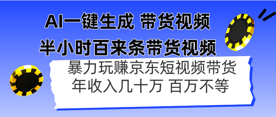 AI一键生成 半小时百来条带货视频，暴力玩赚京东带货，年入几十百万不等-小鹏项目网